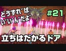 【初見実況】聖剣伝説３ part21−余暇時間を豊かにする名作ゲーム実況−