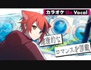 【ニコカラ】健康的なロマンスを頂戴／莉犬【On Vocal】