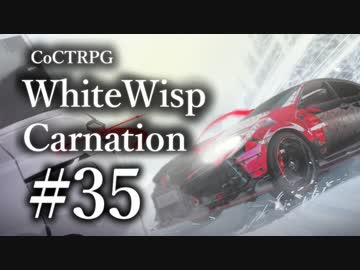 【クトゥルフ神話TRPG】ホワイトウィスプ・カーネーション #35ℬ:峠攻