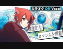 【ニコカラ】健康的なロマンスを頂戴／莉犬【Off Vocal】