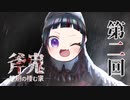 ホラー苦手な悪役幹部が【斧鬼　魍魎の住む家】プレイしてみた　第二回
