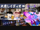 第９回『大衆レイディオ』／ゲスト：Ｋ'さん