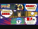 【ロックマンDASH2】自動金稼ぎ方法の解説付き！教会へ1000万円注ぎ込んだらどれくらい顔が白くなるのか検証してみた結果…！！