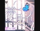 【シャニソン】夢見鳥　master
