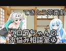 試しにクロワお姉ちゃんが相談に答えるだけ②