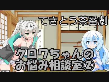 試しにクロワお姉ちゃんが相談に答えるだけ②