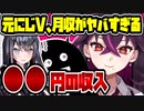 元にじさんじ毒ヶ衣ちなみ、現在の収入を公開→ヤバいことになっていた