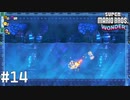 懲りないクッパJr.をまたボコります【SUPER MARIO BROS. WONDER】#14