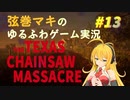 【テキサスチェーンソー】弦巻マキは悪の血統から逃げ出したい....【VOICEROID実況】