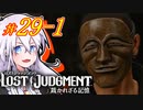 【LOST JUDGMENT：裁かれざる記憶】酒と牛丼と女と女 #29 前編【紲星あかり・琴葉茜/VOICEROID実況】
