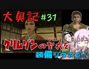 【大奥記】コンバット越前と結月ゆかりが「大奥記」をプレイ　31発目「クリムゾンフレア」の章