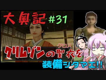 【大奥記】コンバット越前と結月ゆかりが「大奥記」をプレイ　31発目「クリムゾンフレア」の章