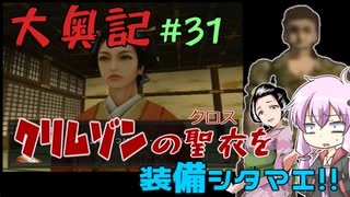 【大奥記】コンバット越前と結月ゆかりが「大奥記」をプレイ　31発目「クリムゾンフレア」の章