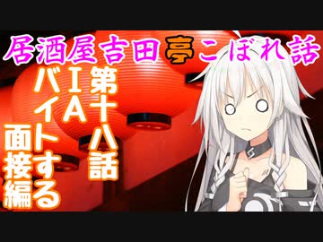 居酒屋吉田亭こぼれ話18【VOICEROID劇場】