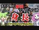 【医学博士が完全解説】まだ解明できていない人体の謎「身長」【ずんだもん】【雑学】身長を伸ばすには？成長期を過ぎたらどうすればいい？身長と〇〇の関係は未解明！？現役のガチ医学者がばっちり解説しちゃうよ！