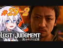 【LOST JUDGMENT：裁かれざる記憶】酒と牛丼と女と女 #29 後編【紲星あかり・琴葉茜/VOICEROID実況】