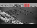 [RtW3]ゆっくり建艦競争III act.24[Rule the Waves 3]