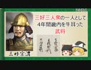 【2分歴史】『三好宗渭の一生』【ゆっくりしていない解説】