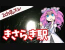 【2ch洒落怖】 きさらぎ駅 【怖い話】