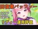 【レスレリ】リディー運用～調合ガチャの先にいるつよつよの一角（予定）【レスレリアーナのアトリエ】