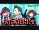 【ポケモンSV】ゆかきりのまったりスカーレット初見実況プレイ Part51【VOICEROID実況】