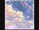 【シャニソン】ツバサグラビティ　master