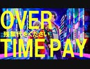 【オリジナル第2弾】triG「OVER TIME PAYMENT ～その飲み会残業代出るんですか？～」