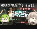 【Dead Space Remake】エンジニアずんだもん、石村を駆ける#12【初見プレイ？】