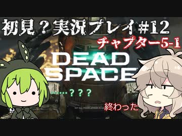 【Dead Space Remake】エンジニアずんだもん、石村を駆ける#12【初見プレイ？】