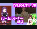 【ルームランナー】実際に歩くFallout4VR 16歩目【結月ゆかり/東北きりたん/ずんだもん実況】