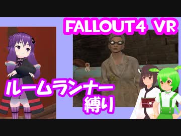 【ルームランナー】実際に歩くFallout4VR 16歩目【結月ゆかり/東北きりたん/ずんだもん実況】