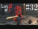 【Lies of P】鼬【ゆっくり実況】Part32