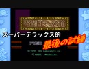 【星のカービィ】ピンクの悪魔の足跡【実況】 Part32
