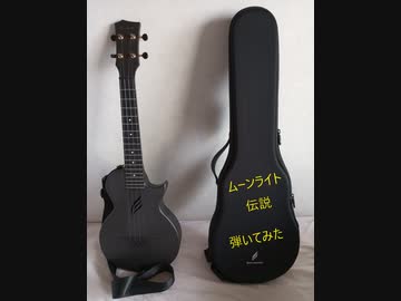 【ヘタレレ】ムーンライト伝説/DALI【弾いてみた】