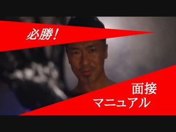 アナルアサシンの必勝！面接マニュアル