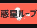惑星ループcover兎さんさん