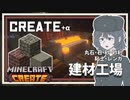 【Minecraft:Create】つづみ重工業 Part2【ソフトウェアトーク実況】