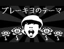 ブレーキヨのテーマ【キヨ × UNDERTALE】