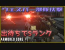 【ゆっくり実況】ヴェスパー部隊伏撃 待ち伏せで遊ぶ【ACⅥ】