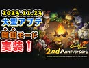 【Gunfire Reborn】無窮の旅(エンドレスモード)実装！2023年11/23のアップデート解説