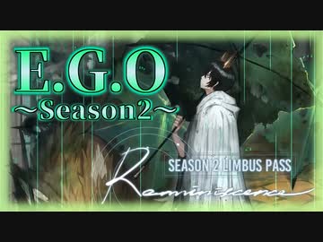【Limbus Company】E.G.O演出まとめ【Season2】