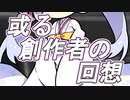 或る創作者の回想 / ソフトウェアトーク劇場