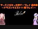 【ドラゴンクエストⅤ】ゆかあかが通ってこなかった神ゲーを初見(じゃない)プレイ　最終回　～ドラクエⅤ編～【Voiceroid実況】