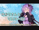 【ソフトウェアトーク劇場】ゆかりさんとマスター04