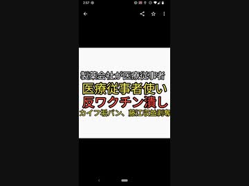 ワクチン製薬会社が医療従事者などを使い反ワクチン潰しをやっていた。カヰフYouTube垢バン。統一教会にだんまり藤江YouTube収益停止で寄付を募る