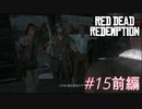【Red Dead Redemption #15前編】情報屋のその後は？何か分かったか教授。【Switchゲーム実況】