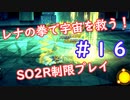 【SO2R】レナの拳で宇宙を救う【制限実況プレイ】＃１６