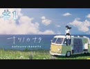 【ナツノカナタ】画面越しの夏【#1】