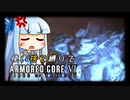 【アーマードコア６】パーツを使い捨てながらAC6 #4【BAWS第二工廠調査】
