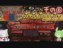 【Backpack Battles】荷物整理は得意なイタコ姉さま Part6